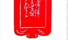 向雷锋同志学习作文