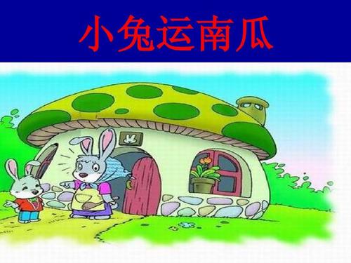 兔子运输南瓜组成