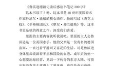 鲁滨逊读后感300