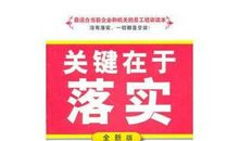 关键在落实读后感