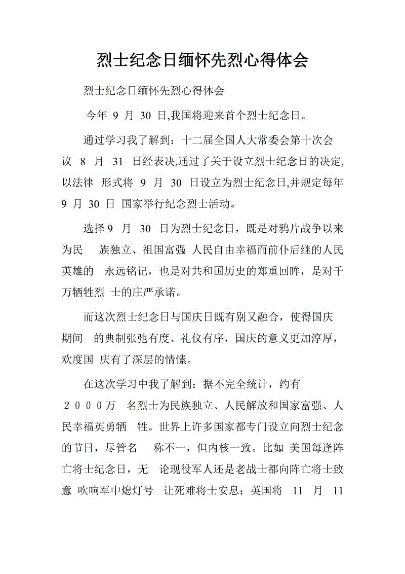 纪念烈士的讲话