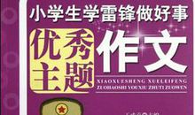 小学生学雷锋的作文