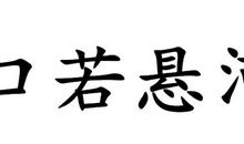 形容口才好的词语