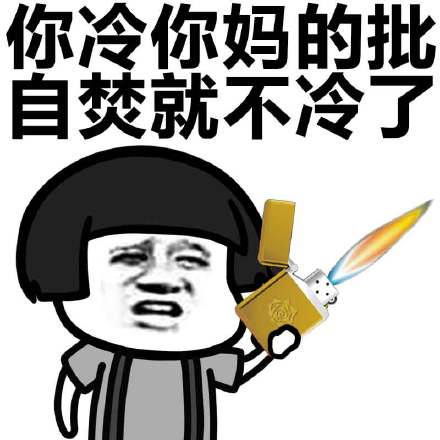 冬天来了，你必须抱紧我