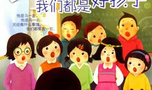 绝佳拍档13我们都是好孩子读后感