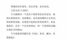 清正廉洁演讲稿