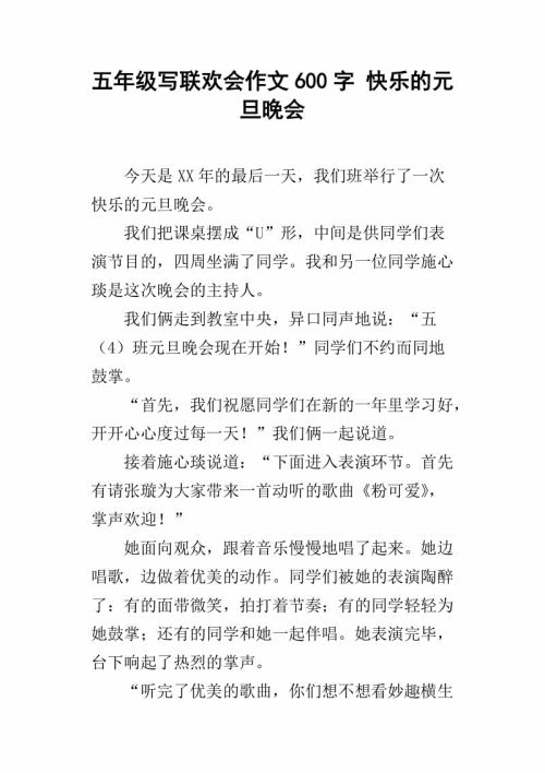 元旦晚会作文600字