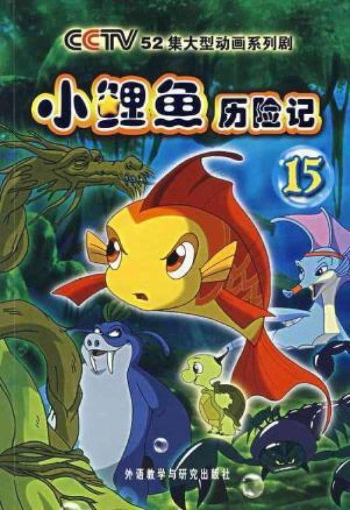 小鲤鱼历险记
