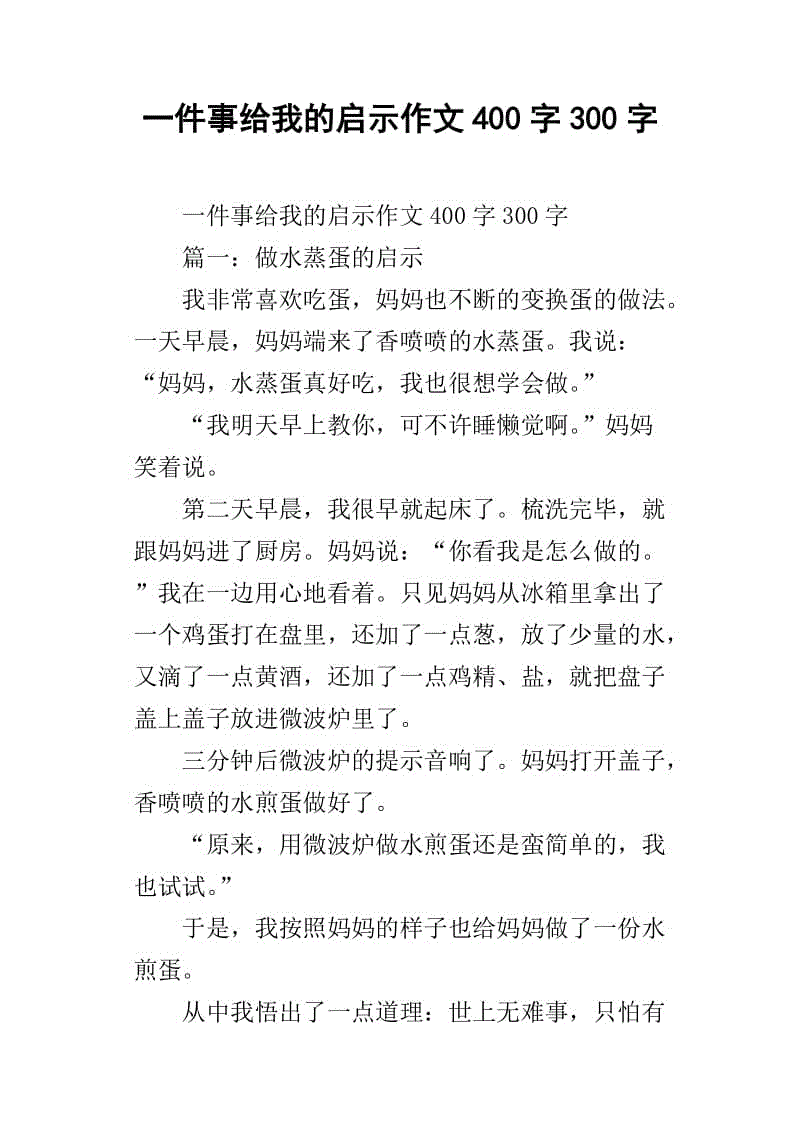 400字对我的启示