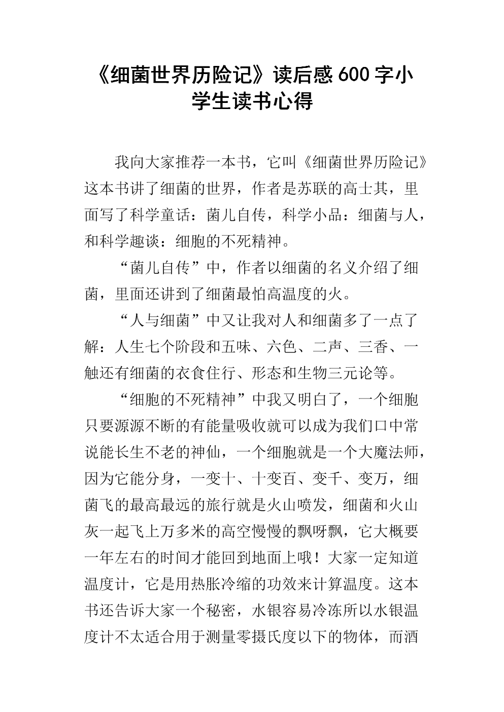 细菌世界历险记