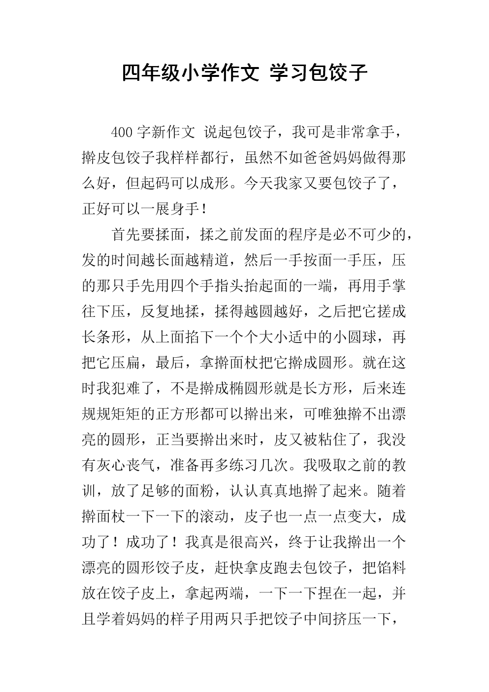 三年级首次制作饺子