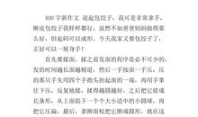 三年级作文第一次包饺子