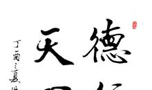 德行天下读后感