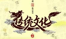 弘扬传统文化