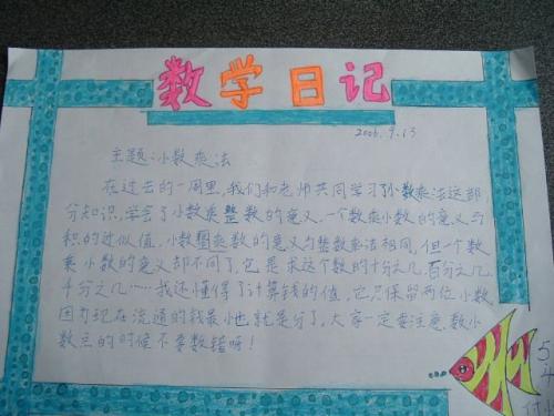 小学五年级数学日记
