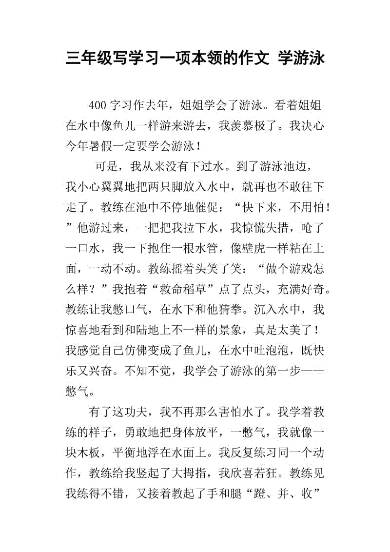 学习游泳作文700字