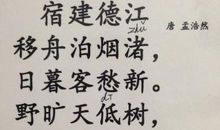宿建德江改写