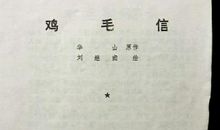 鸡毛信缩写600字