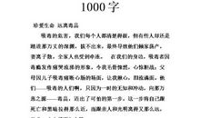 珍惜生命的作文400字