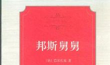 邦斯舅舅读后感