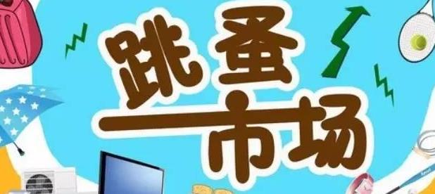 跳蚤市场六年级组成