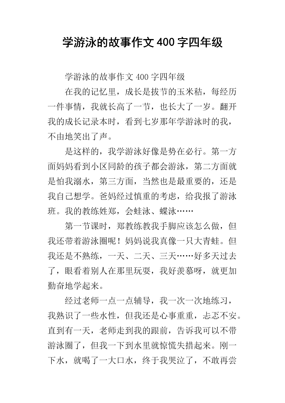 学习游泳初中作文