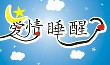 爱情睡醒了读后感