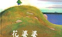 成功的花读后感