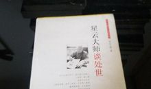 星云大师谈处世读后感