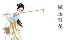 红楼梦黛玉葬花读后感