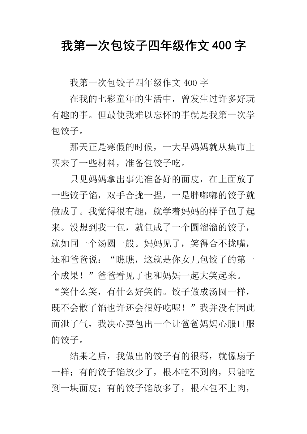 饺子400字的组成