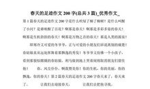 美丽的春天作文200字