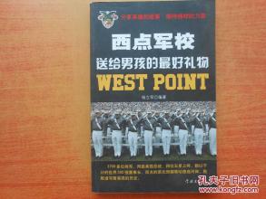 西点军校给男孩的最佳礼物