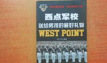 西点军校送给男孩的最好礼物读后感