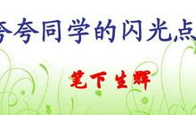 夸夸同学闪光点作文