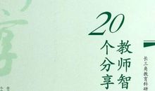 教师智慧的20个分享读后感