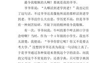 我的爷爷作文1000字