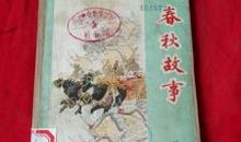 春秋读后感