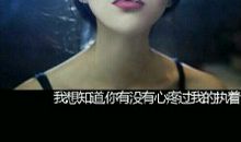 有没有那么一瞬间，你心疼过我的执着？