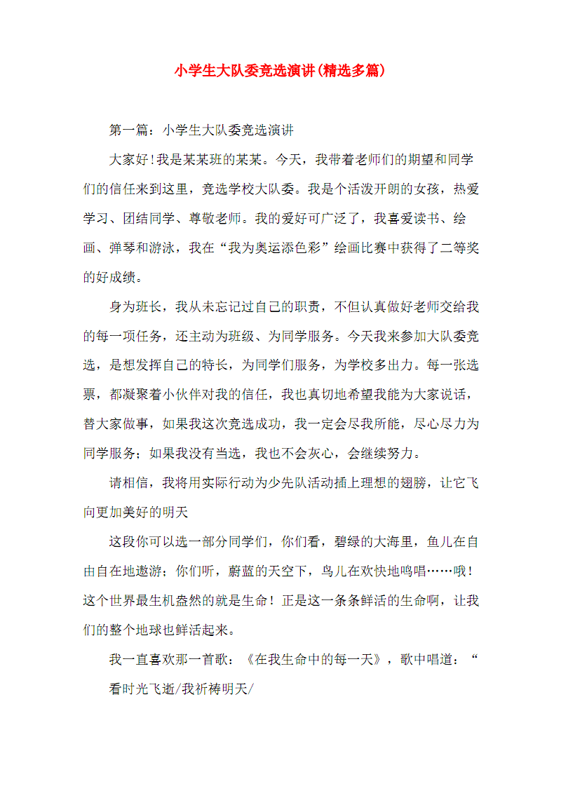 少先队旅委会选举致辞