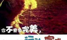 你不需要完美，你需要的是行动与完成