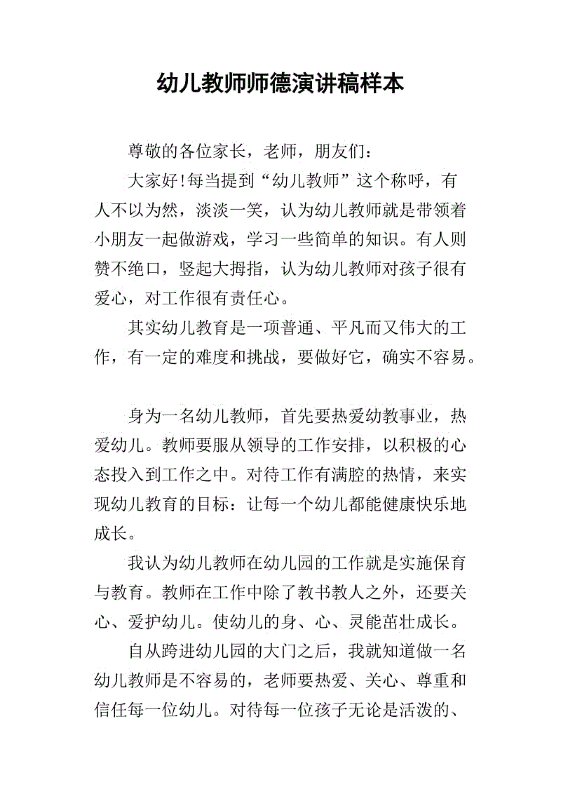 学龄前老师的道德演讲