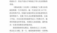 假如有三天光明读后感