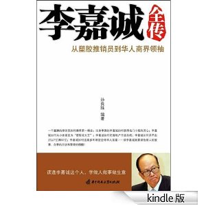 李嘉诚的完整传记
