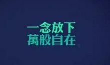 学会放下议论文