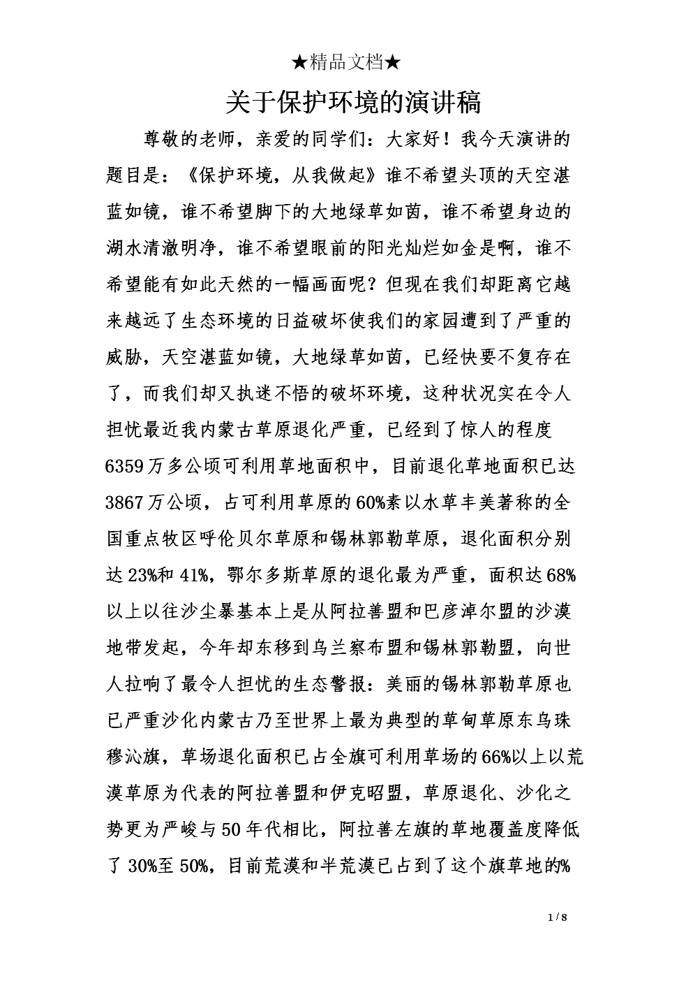 关于保护地球的讲话