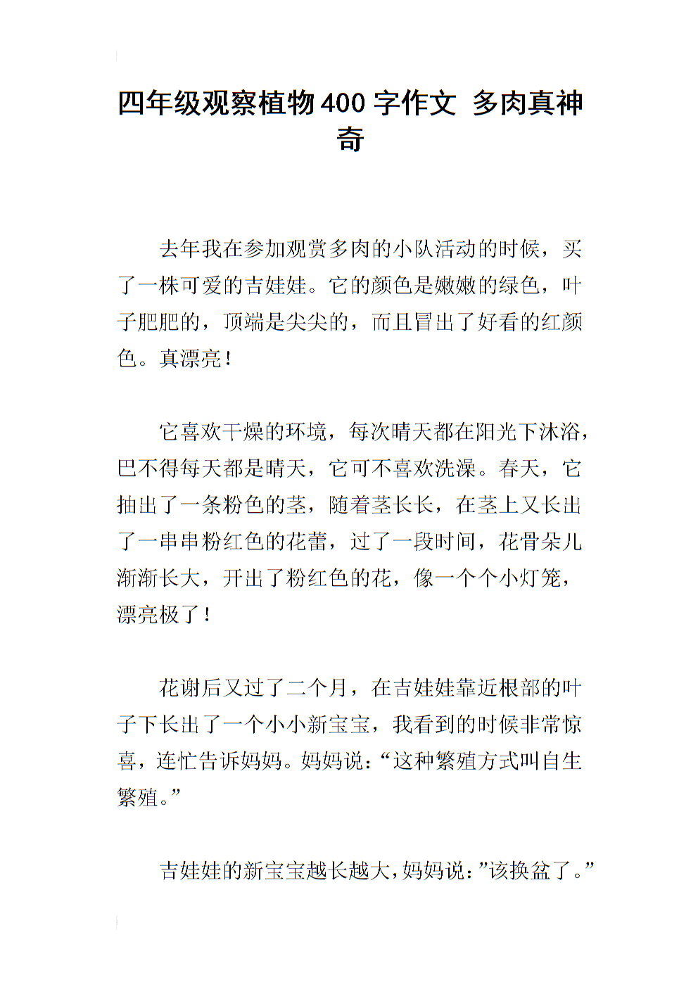 植物观察日记400字