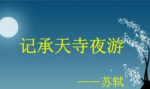 改写记承天寺夜游