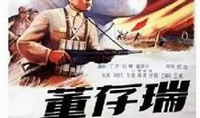 董存瑞事迹读后感