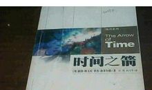 时间之箭读后感